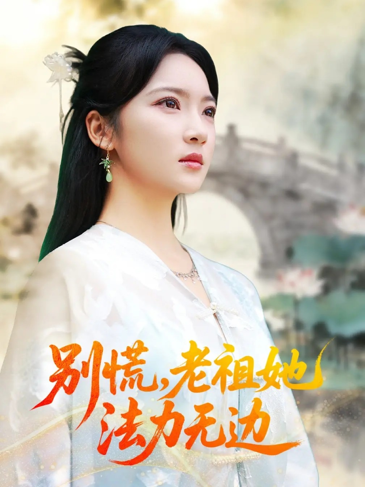 别慌老祖她法力无边＆我于凡尘登仙$朱哲人＆杨梓依