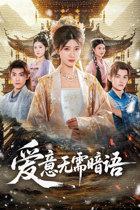 爱意无需暗语$臧晓嘉＆卢彦觉浅