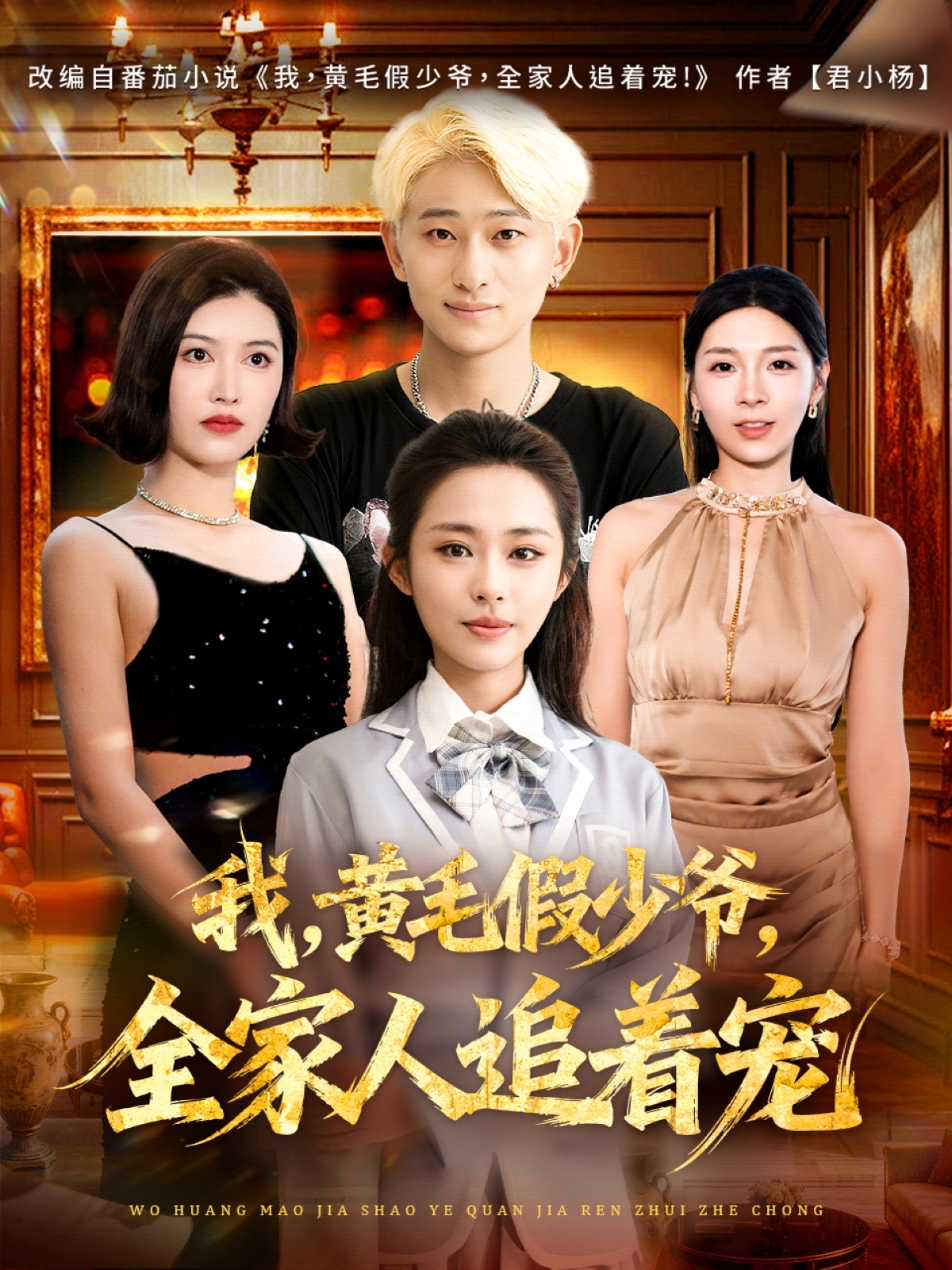 我，黄毛假少爷，全家人追着宠$周航健/唐蔓