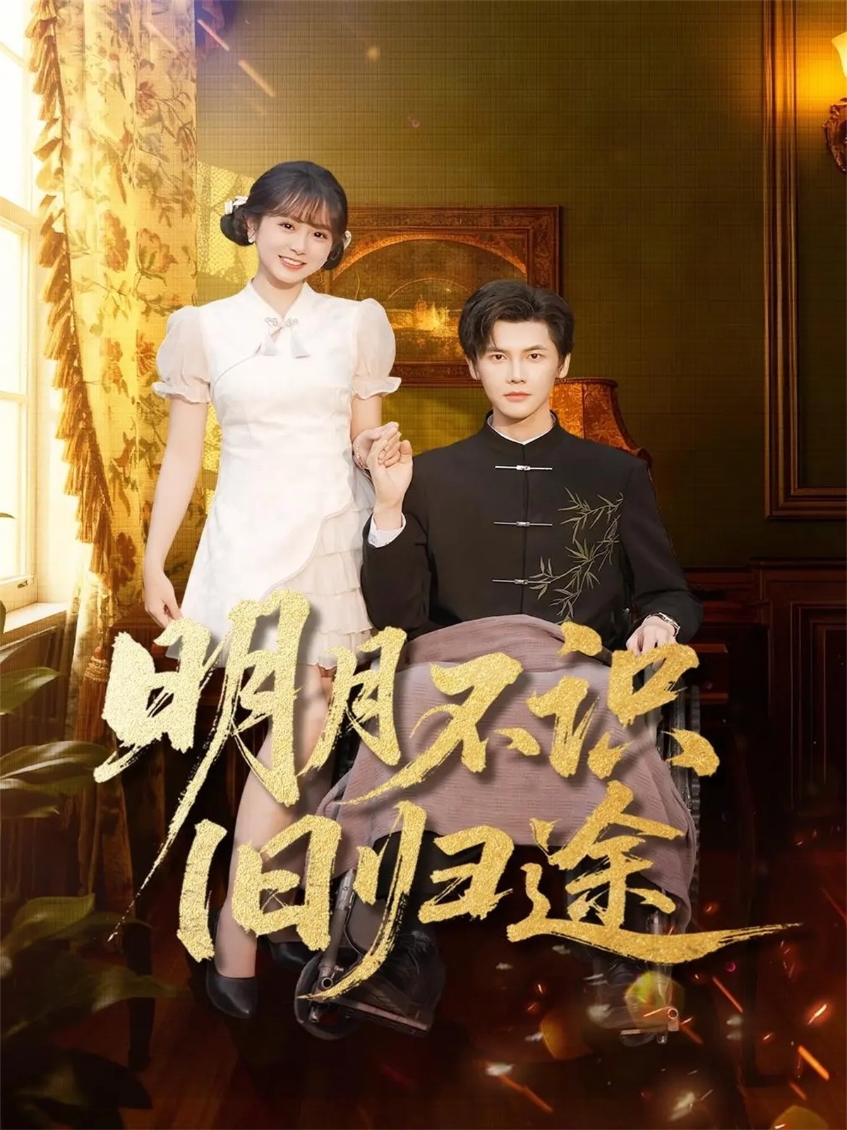 明月不识旧归途$蒋辰瑞/何宇涵