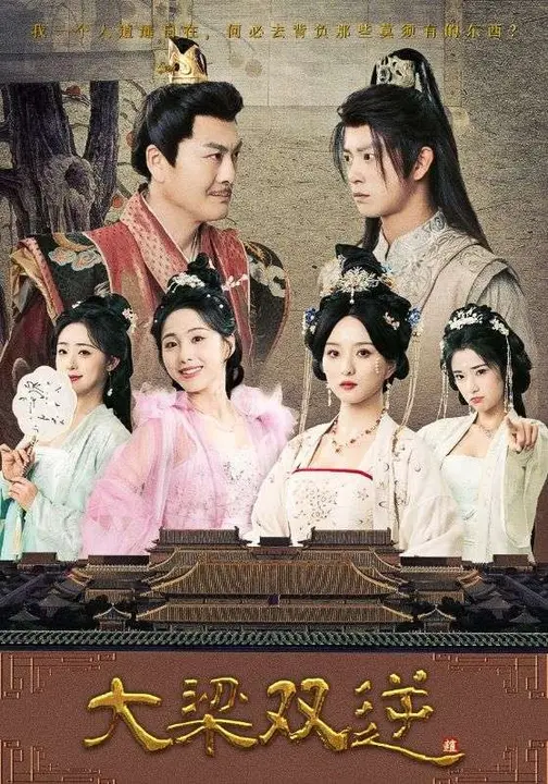 大梁双逆$李钊/董劭辉