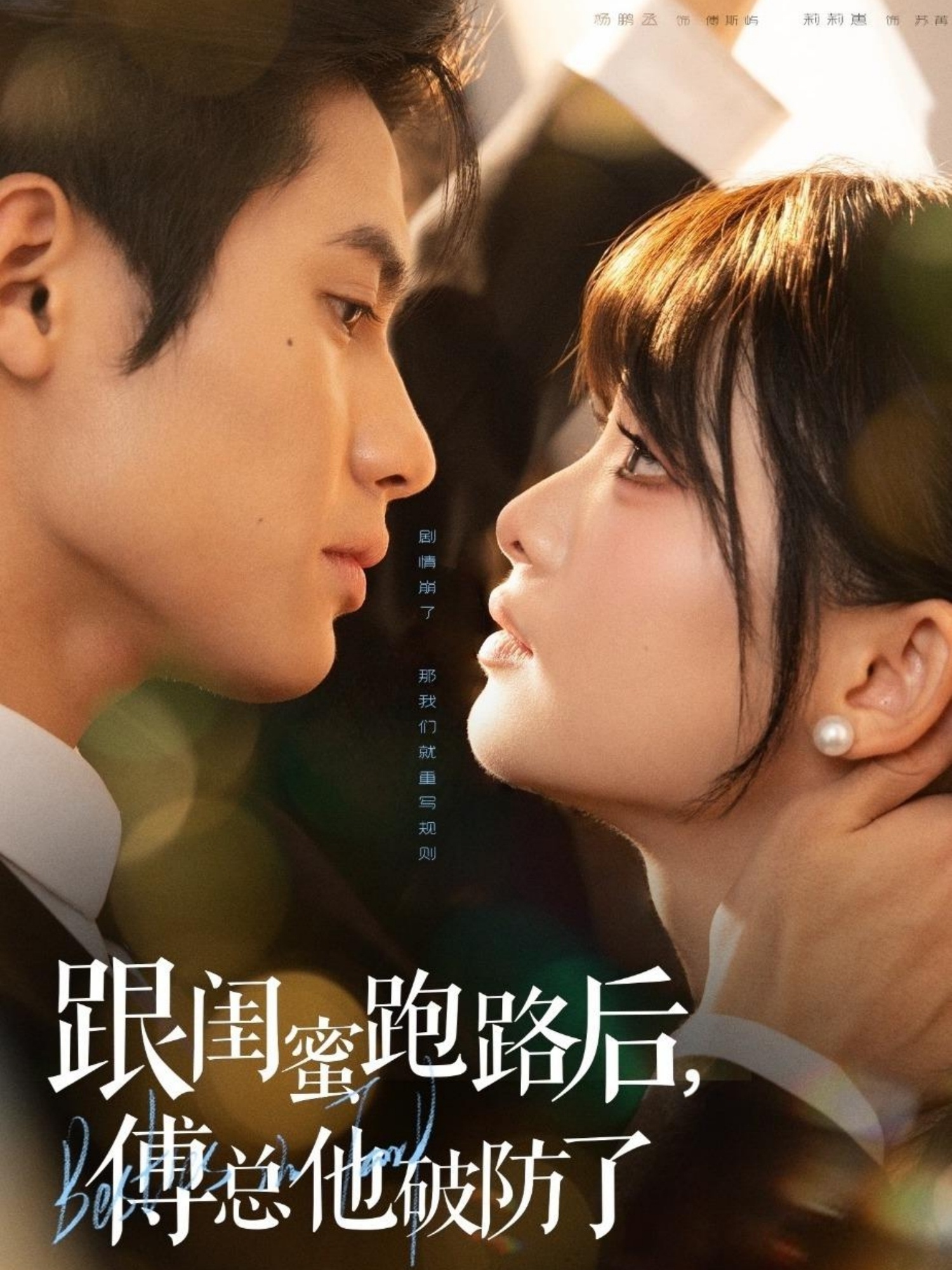 跟闺蜜跑路后，傅总他破防了$杨鹏丞＆莉莉崽