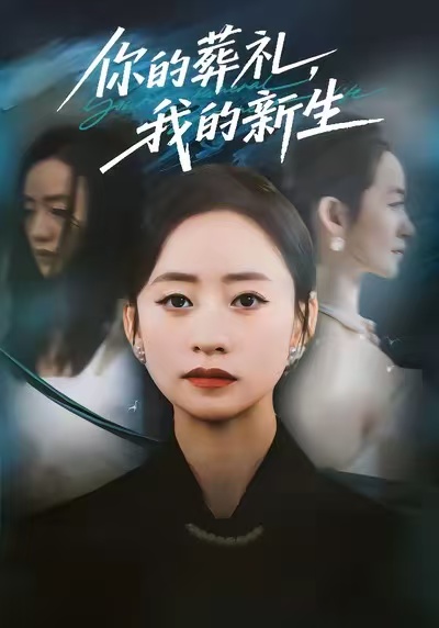 你的葬礼，我的新生$依灵＆刘晗