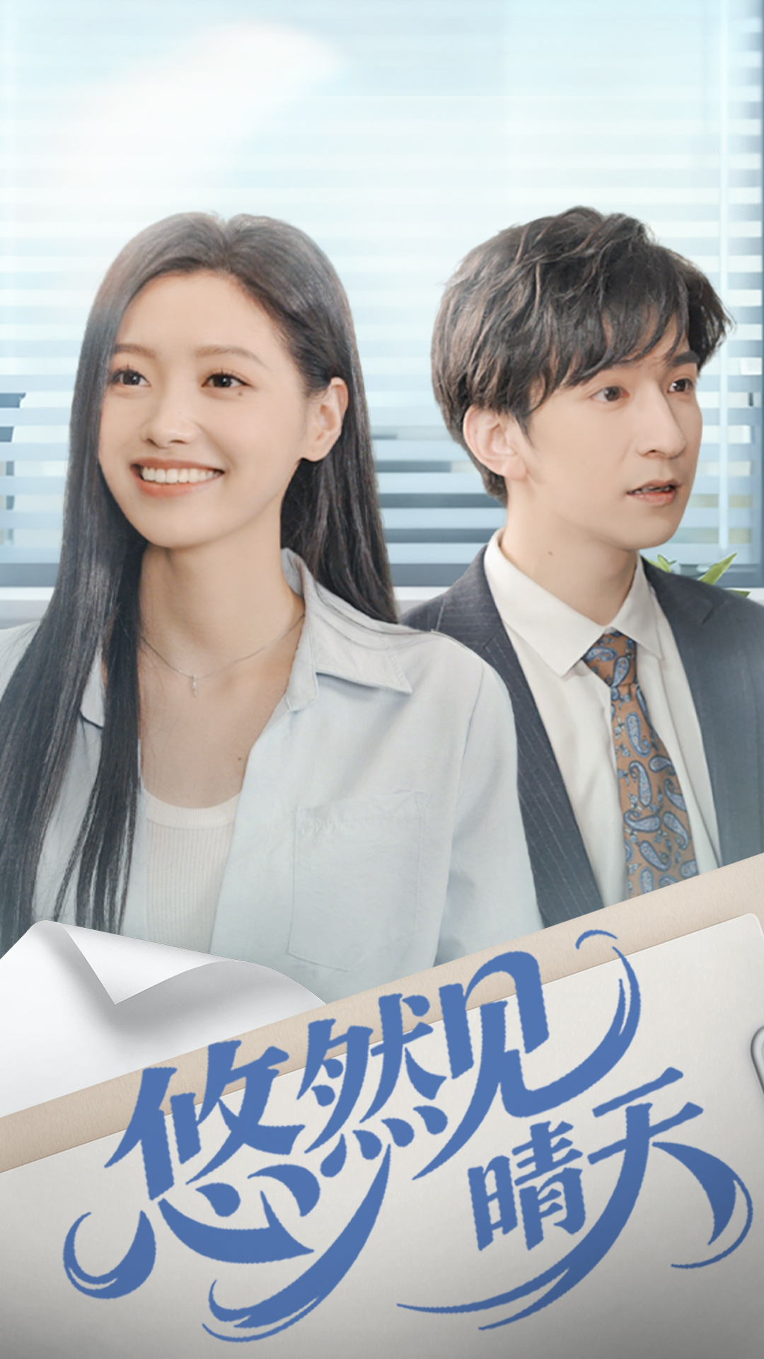 悠然见晴天$韩旭＆王梦佳