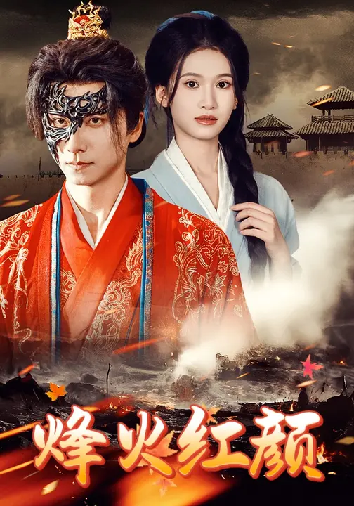 烽火红颜/烽火烬红妆$徐泠若/王振