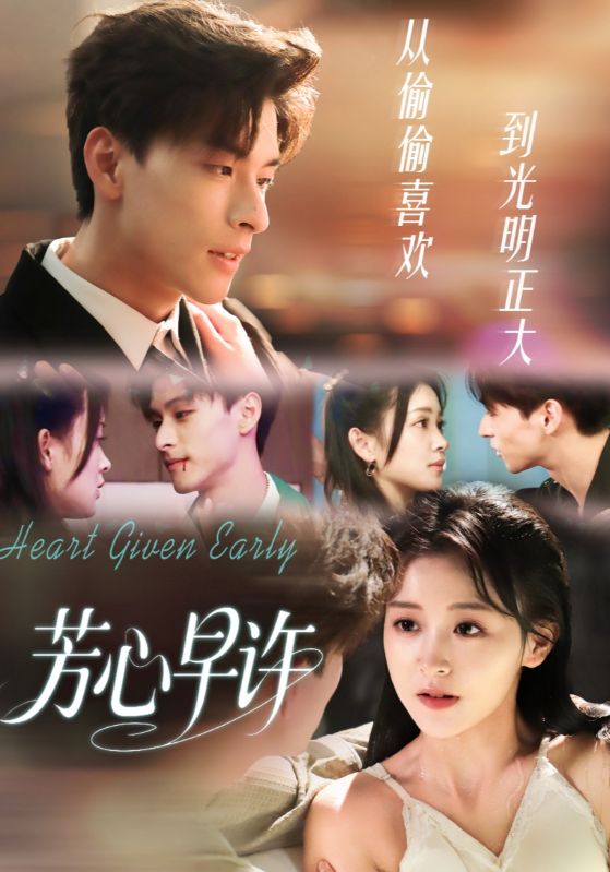 芳心早许$范瑞恒＆黄佳怡