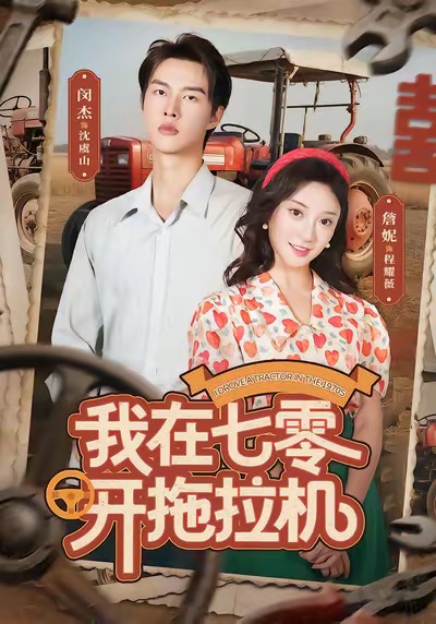 我在七零开拖拉机$闵杰＆詹妮