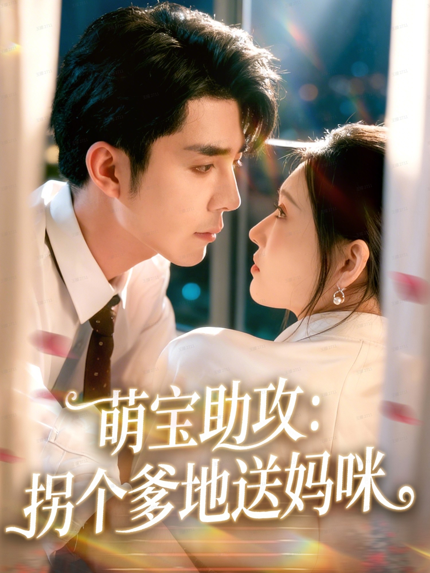 萌宝助攻：拐个爹地送妈咪$李佳琛（秦琛琛）＆刘欣悦