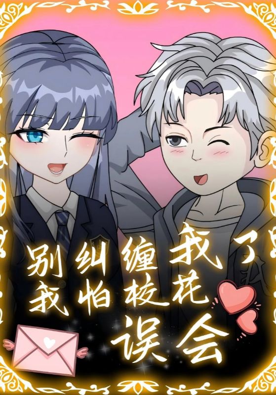 别纠缠我了，我怕校花误会$动漫