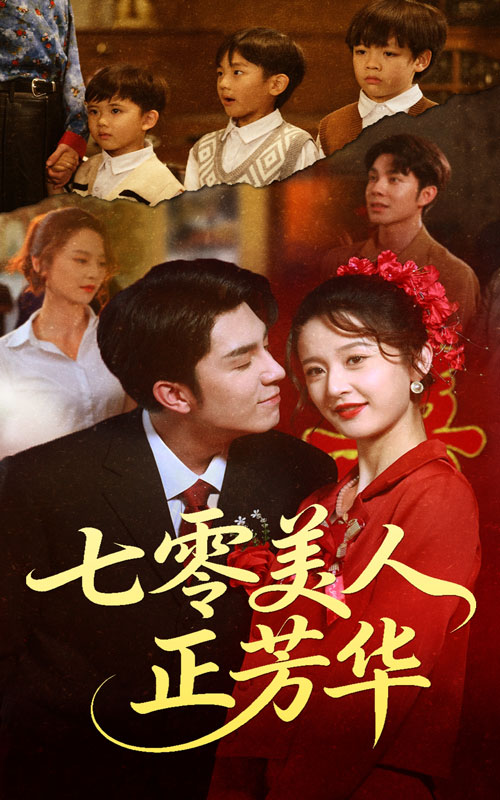 七零美人正芳华$李佳琛/李博洋