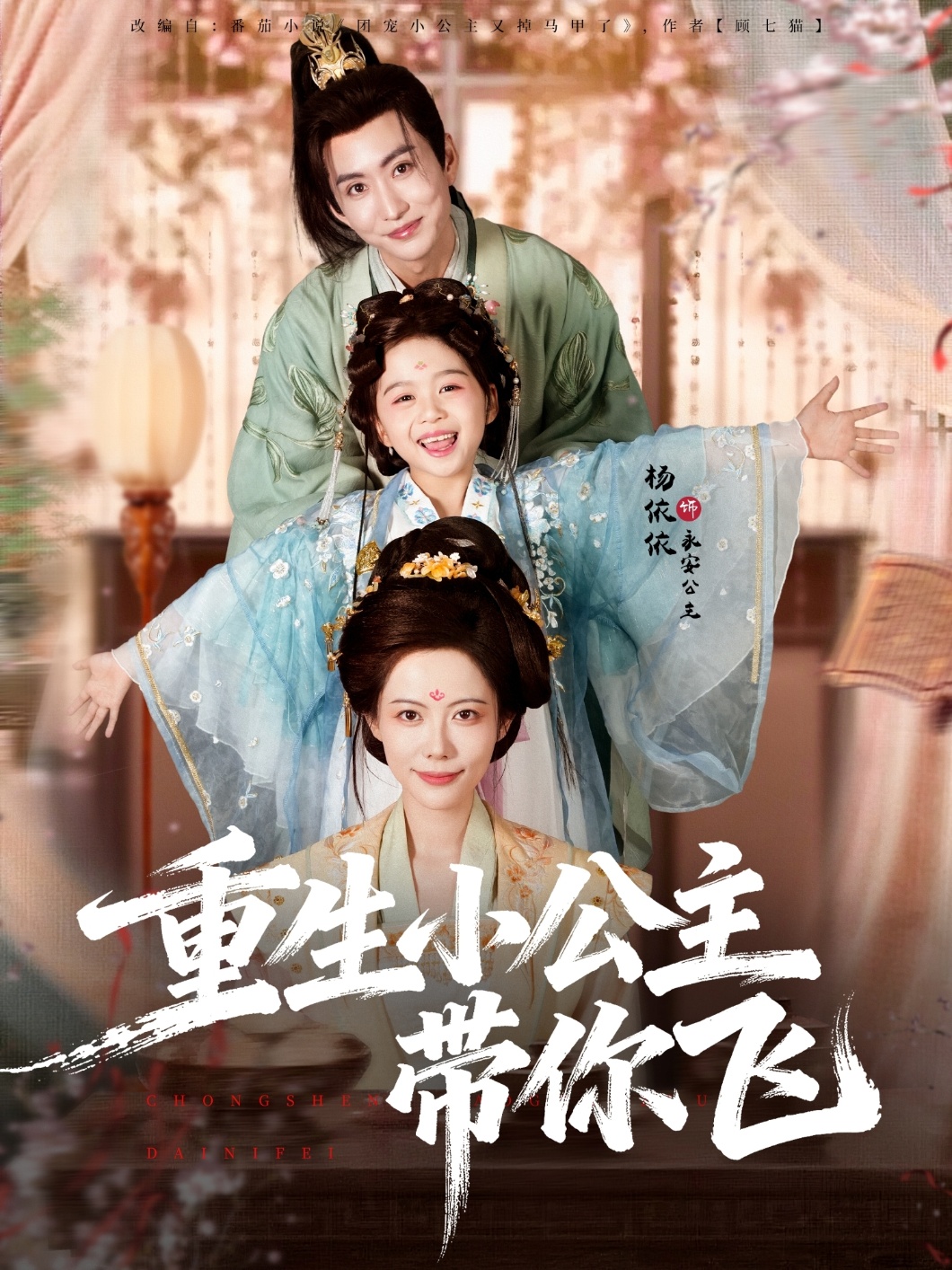 重生小公主带你飞$季康＆杨心妍