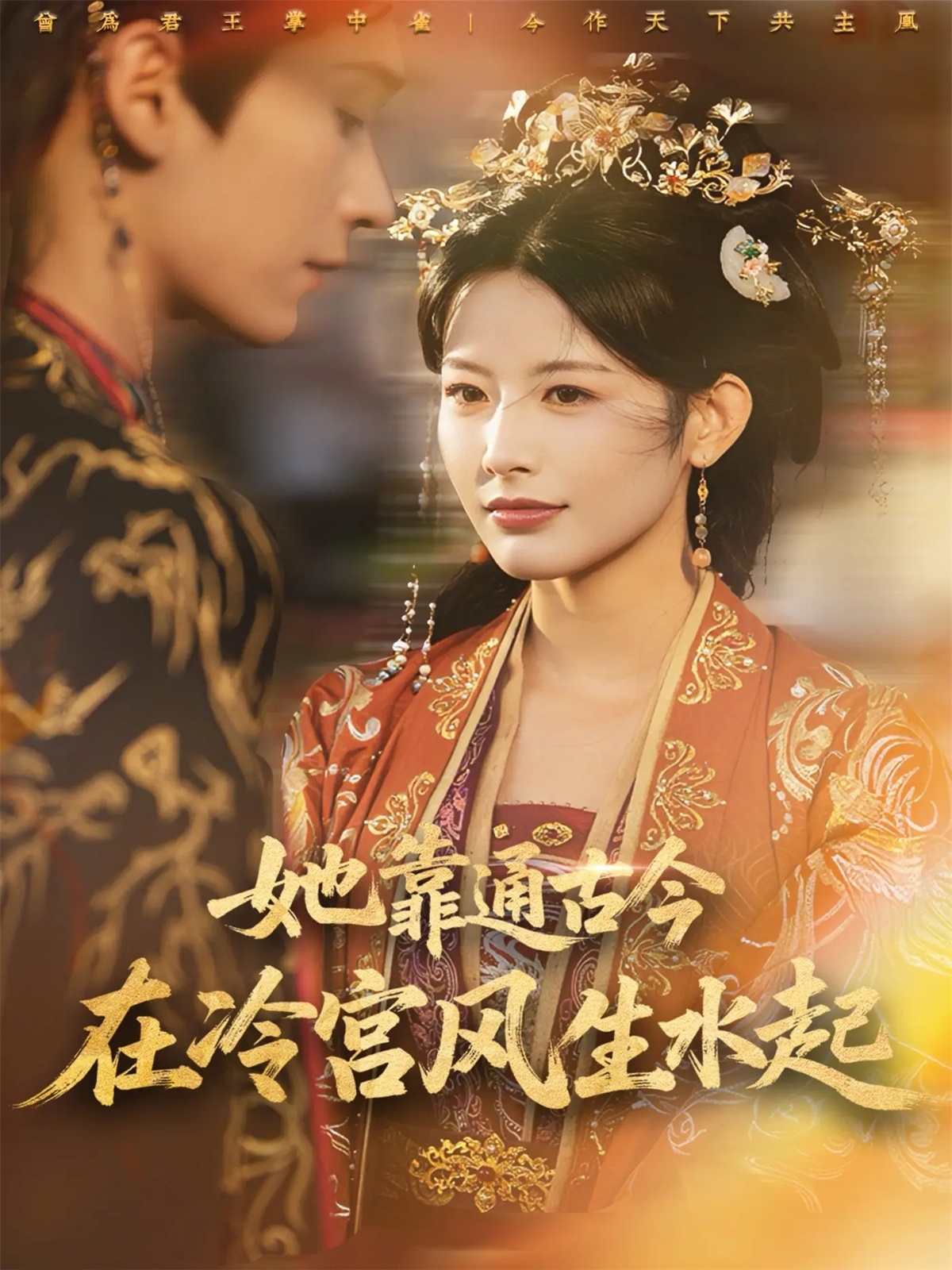 她靠通古今在冷宫风生水起$毛毅驰＆谭雯文