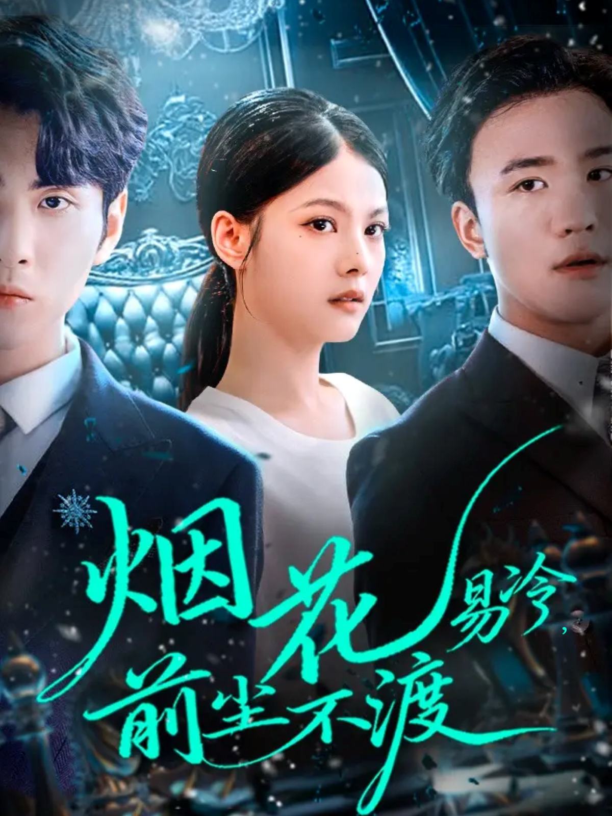 烟花易冷前尘不渡$王棣墨＆苏子浠