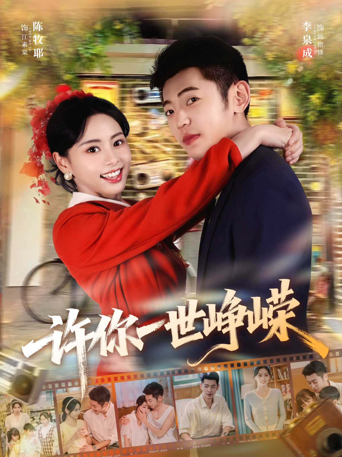 许你一世峥嵘$李泉成＆陈牧耶