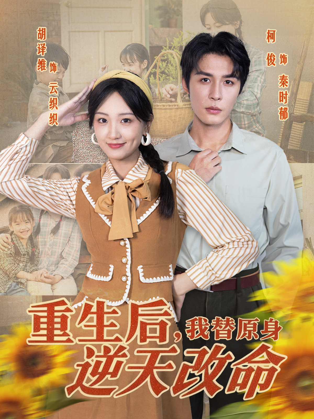 重生后，我替原身逆天改命$邹柯俊＆胡译维