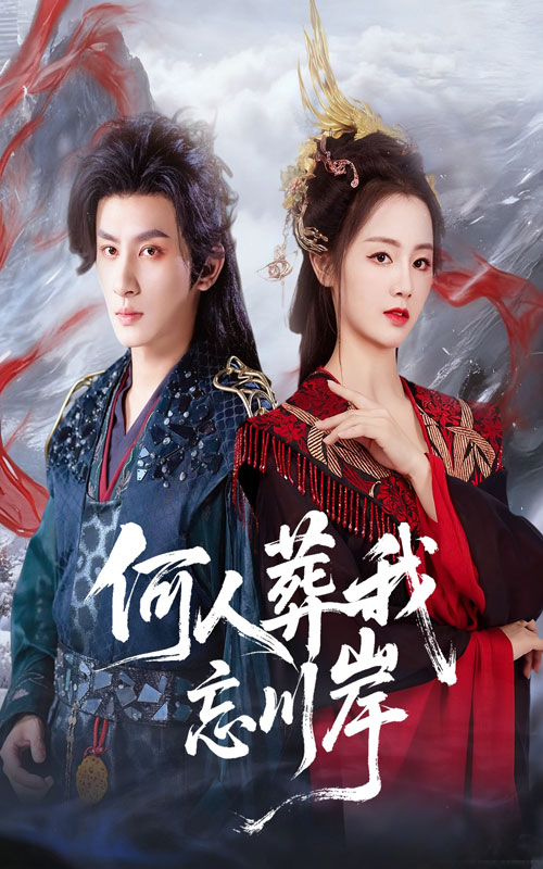 何人葬我忘川岸$王康/郑初晨