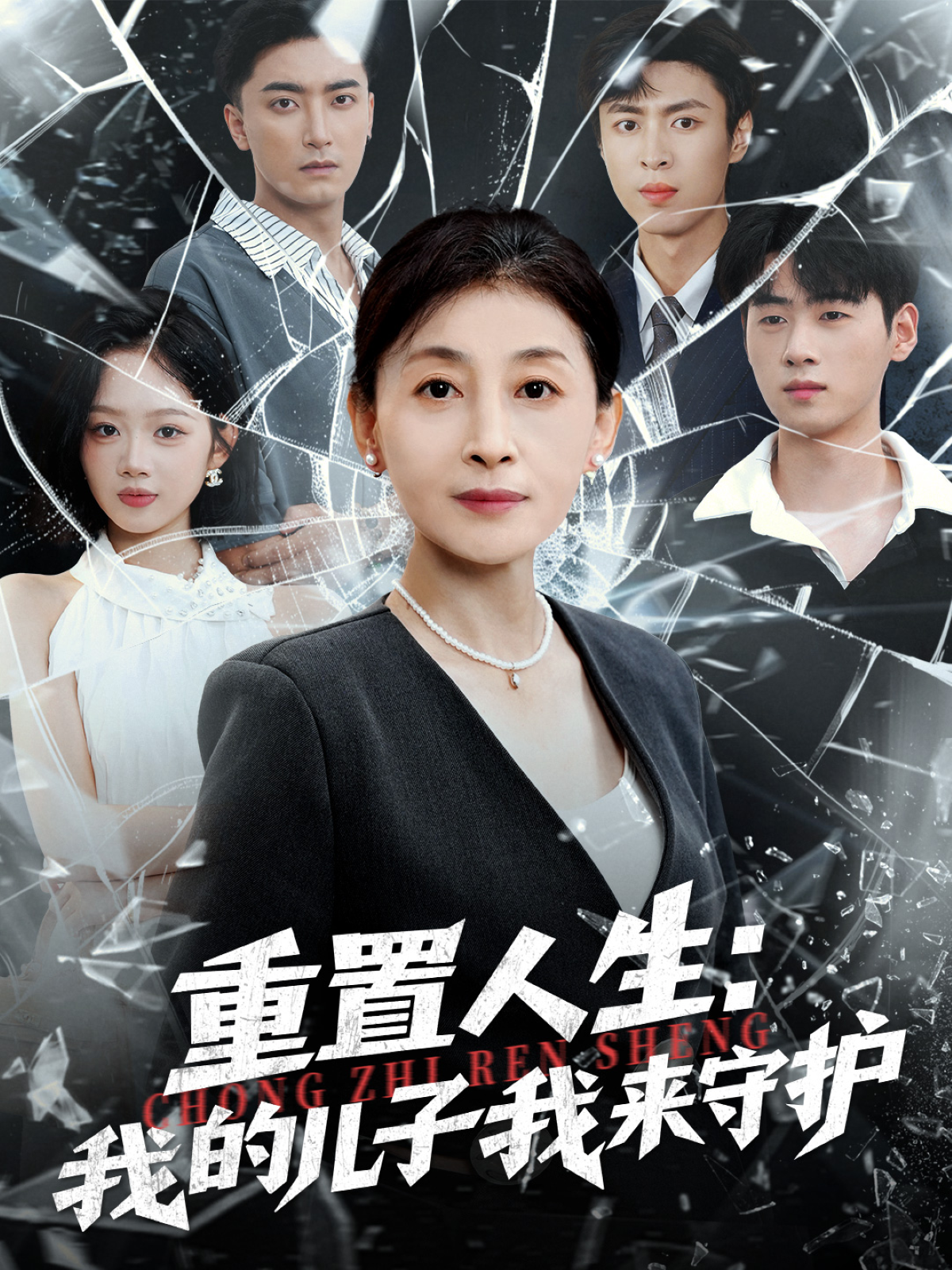 重生后，婆婆手拿复仇剧本＆重置人生：我的儿子我来守护$武帅康＆周杨芊芊