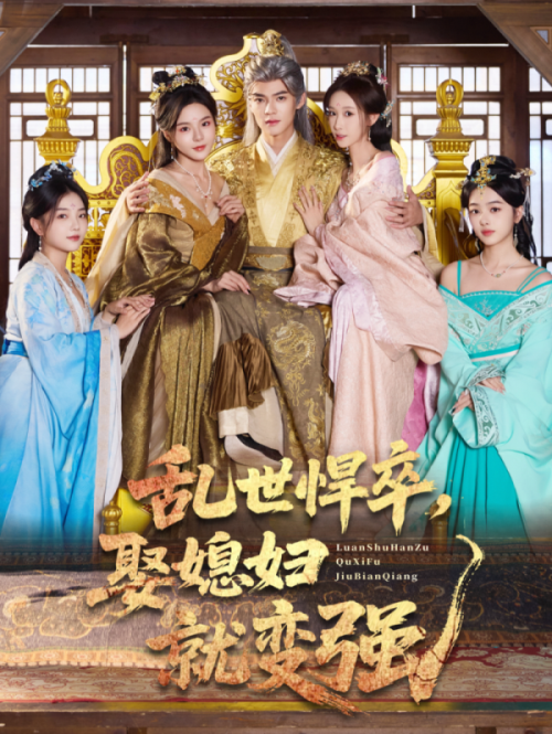 乱世悍卒娶媳妇就变强$马嘉苒/吕岳