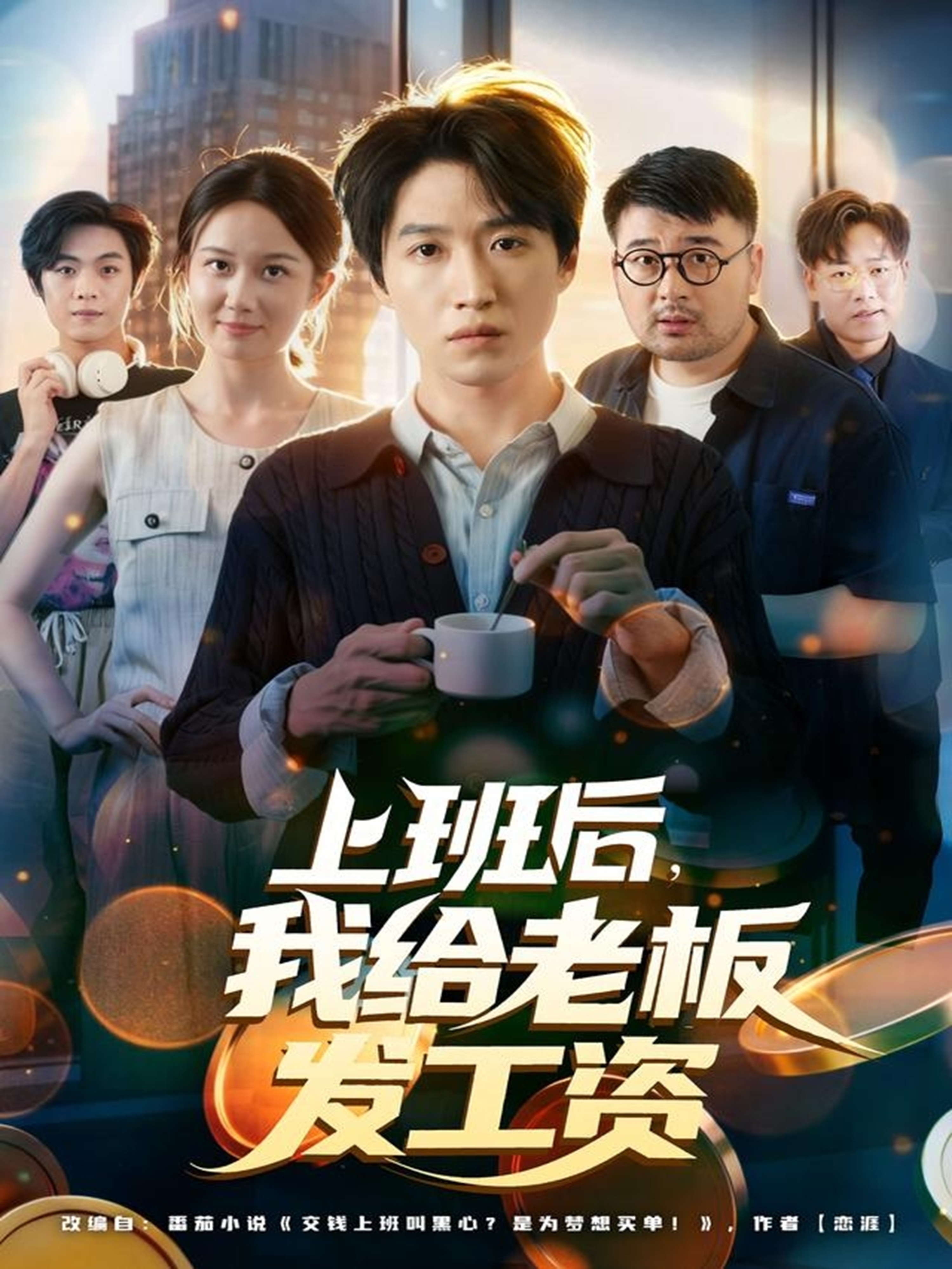 上班后，我给老板发工资$郭家欣/高恩宥