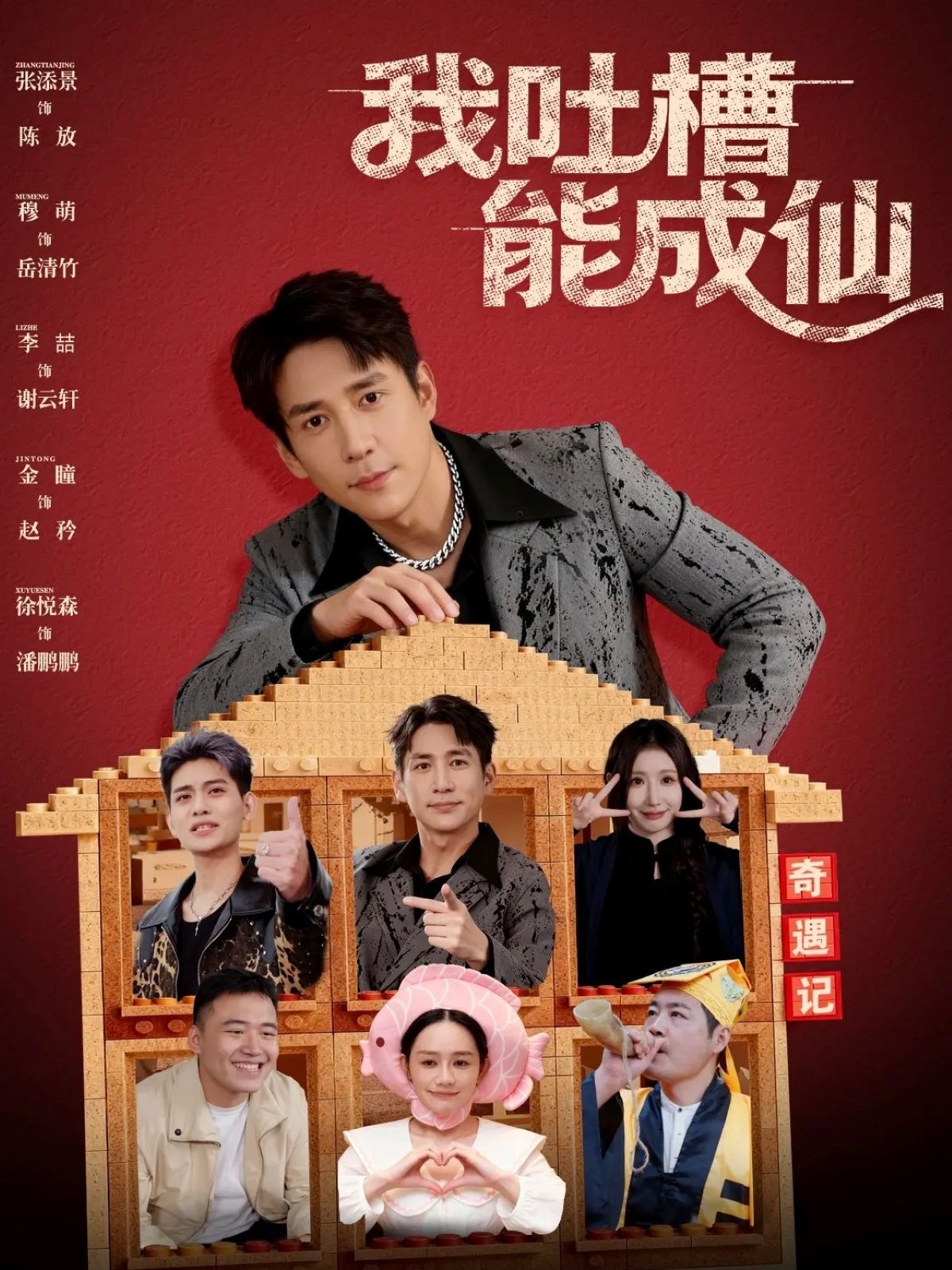 我吐槽能成仙$张添景/穆萌