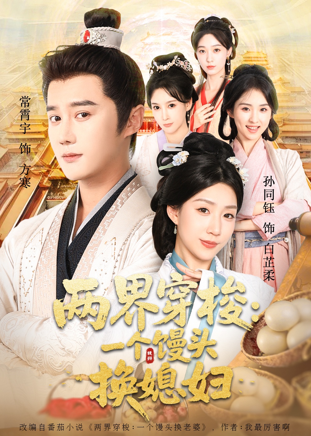 两界穿梭尽入我怀＆两界穿梭一个馒头换媳妇$常宵宇＆孙同钰