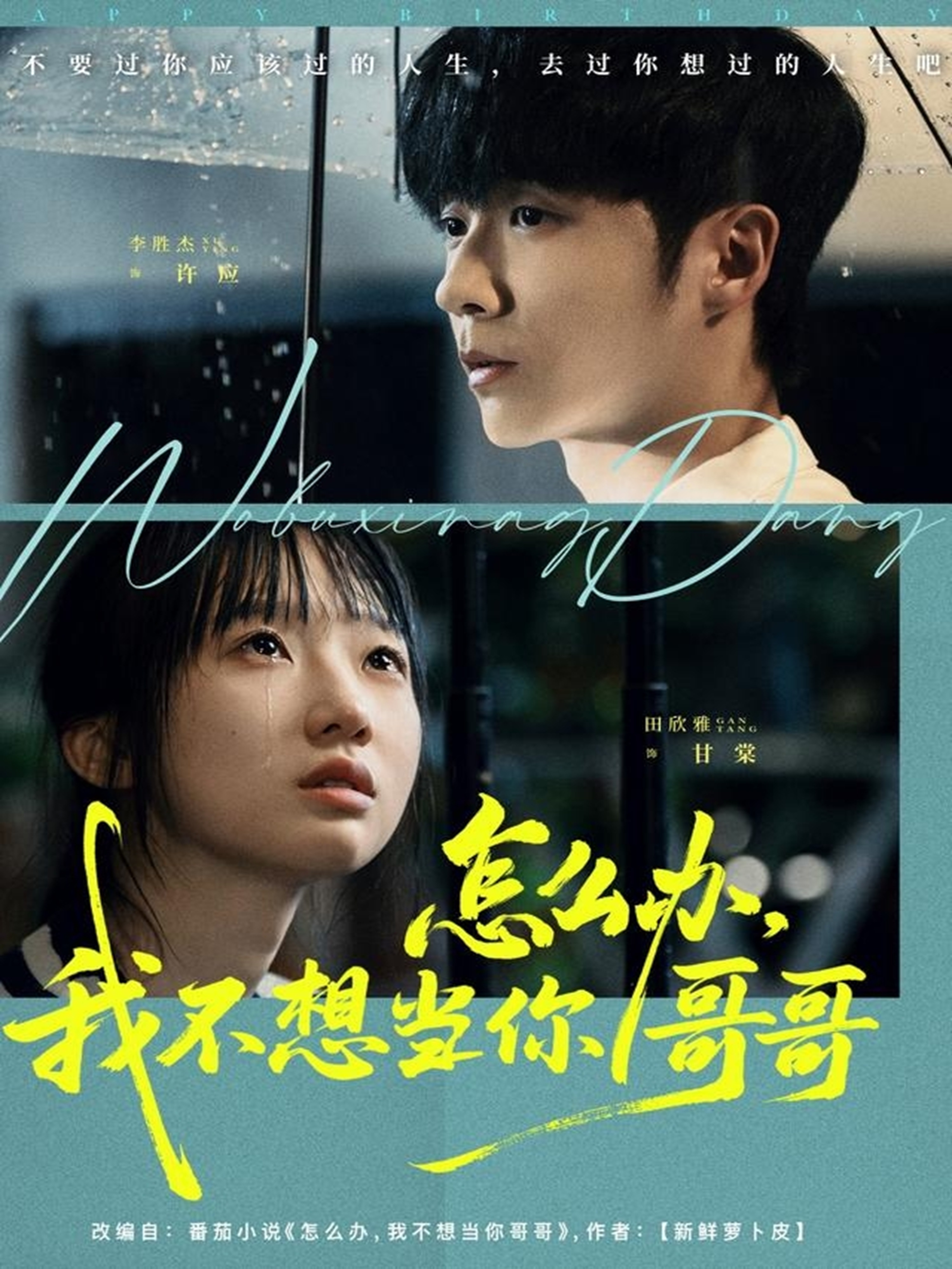 怎么办，我不想当你哥哥$李胜杰＆田欣雅（饼干辣辣）