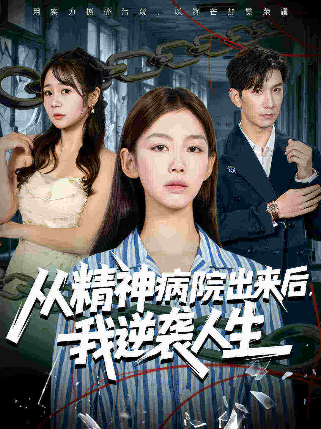 从精神病院出来后我逆袭人生$王馨悦/韩九