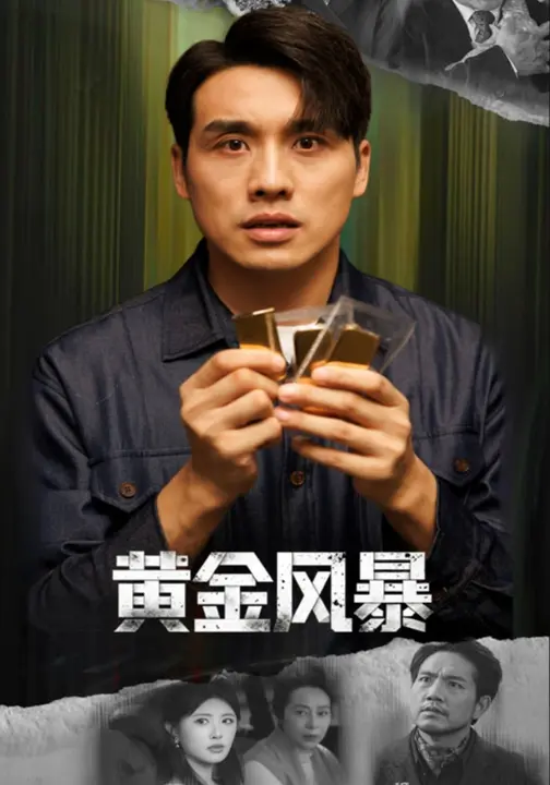 黄金风暴/黄金迷局$黄宁馨/张宇翔