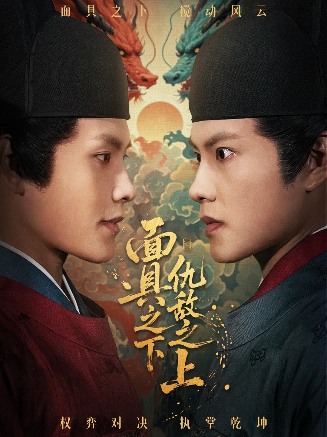 面具之下仇敌之上＆摘下面具之日$周彦哲＆牟映竹