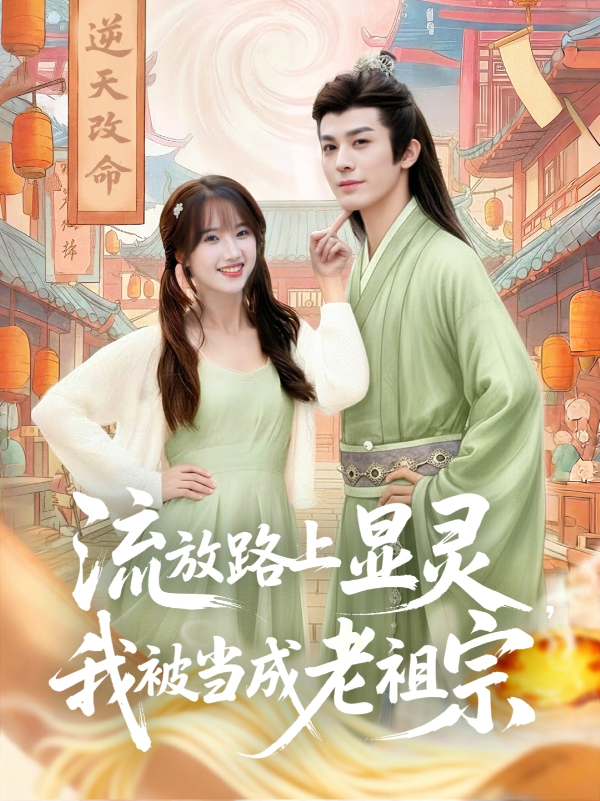 流放路上显灵我被当成老祖宗$孟欢/冯文栋