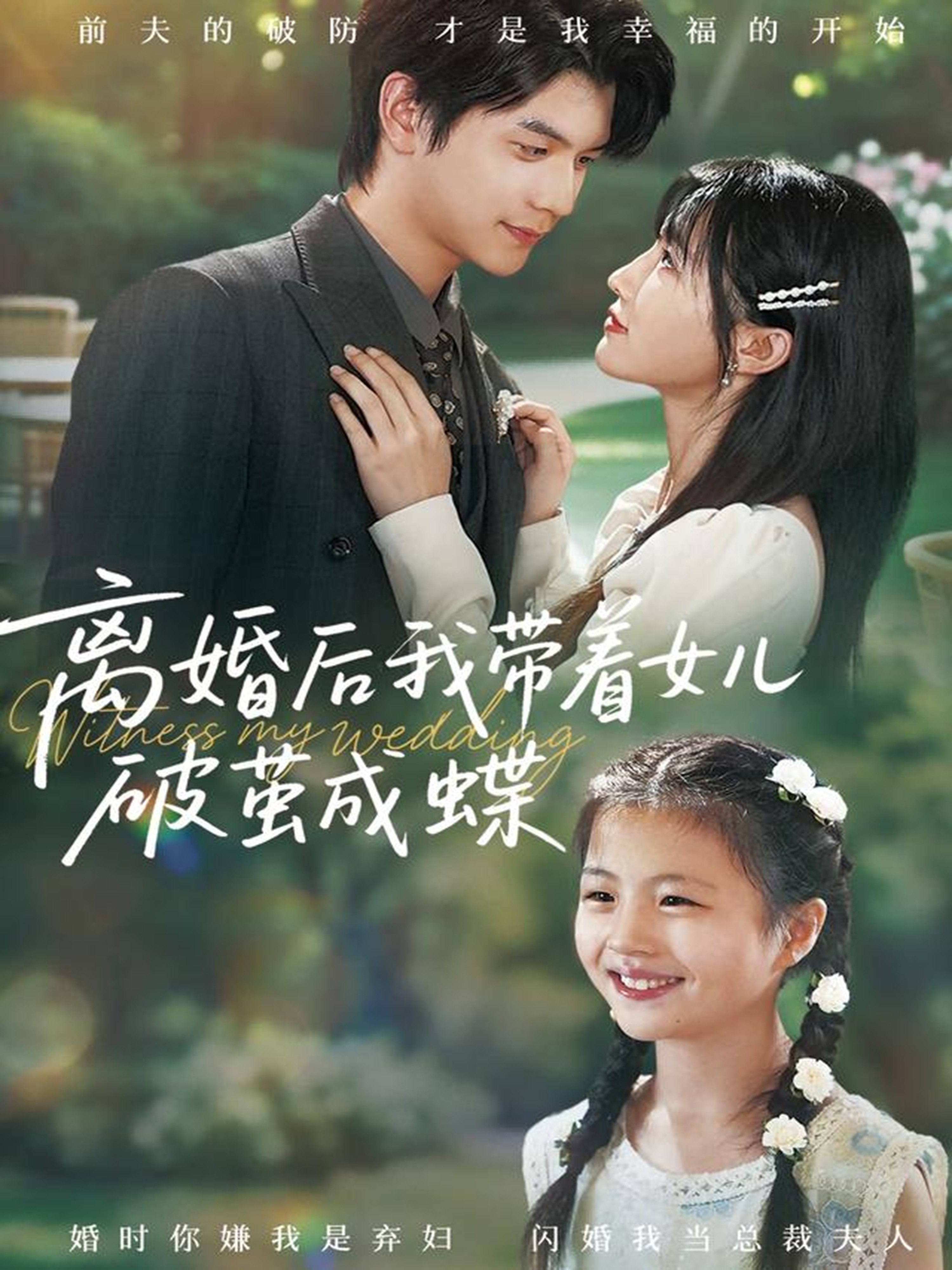 离婚后我带着女儿破茧成蝶$张嘉松＆李子园