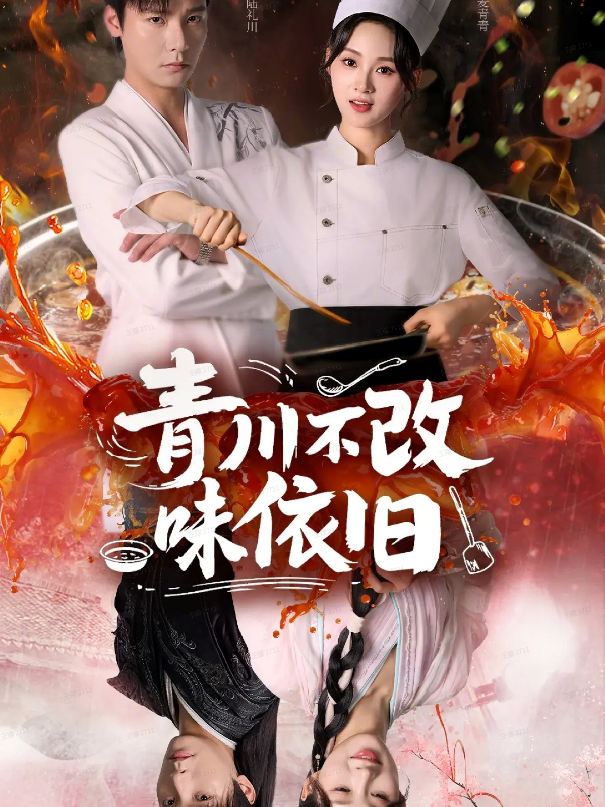 青川不改味依旧$曾希瑭＆骆思琪