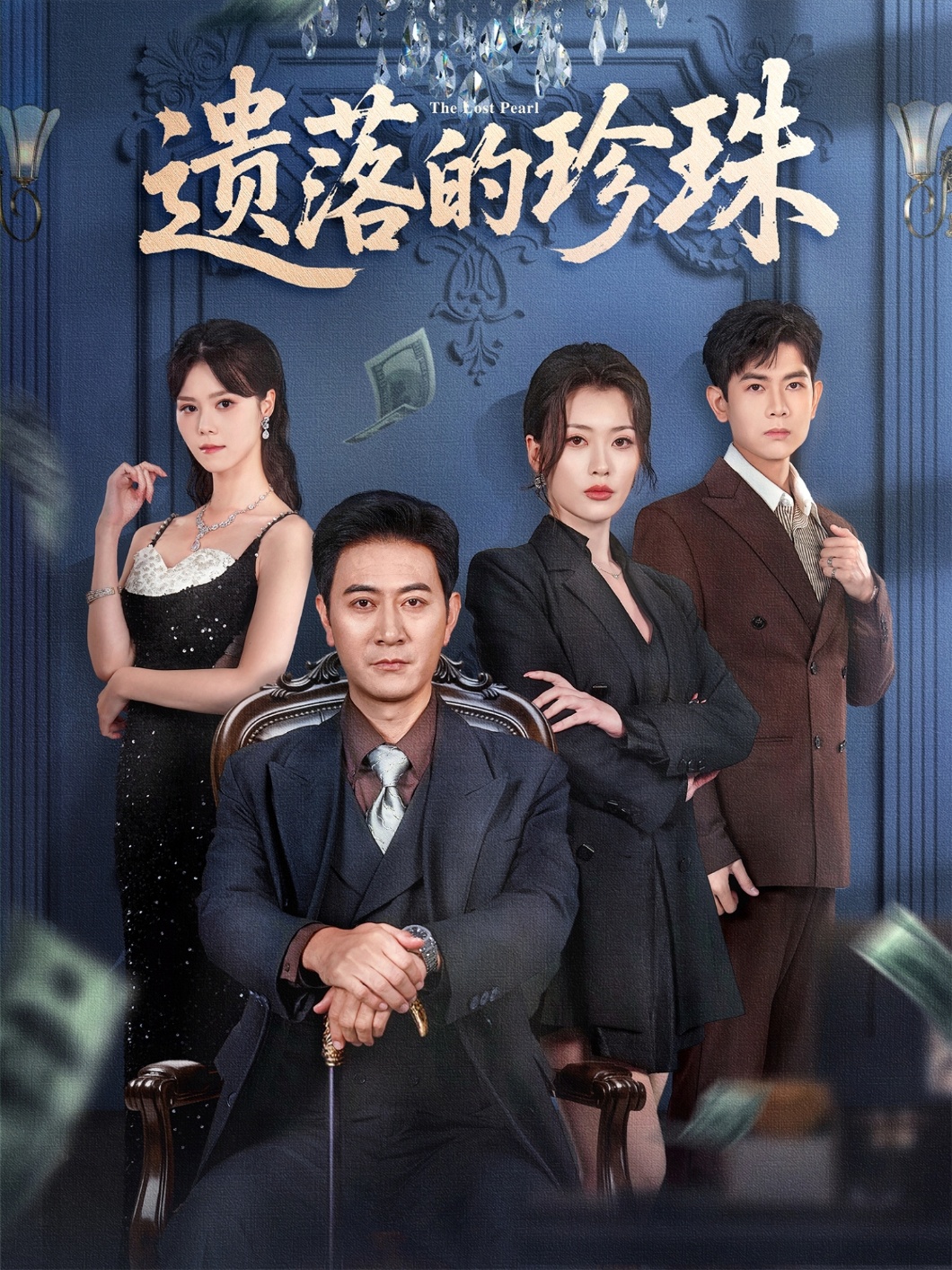 遗落的珍珠$徐棵二/耿大勇