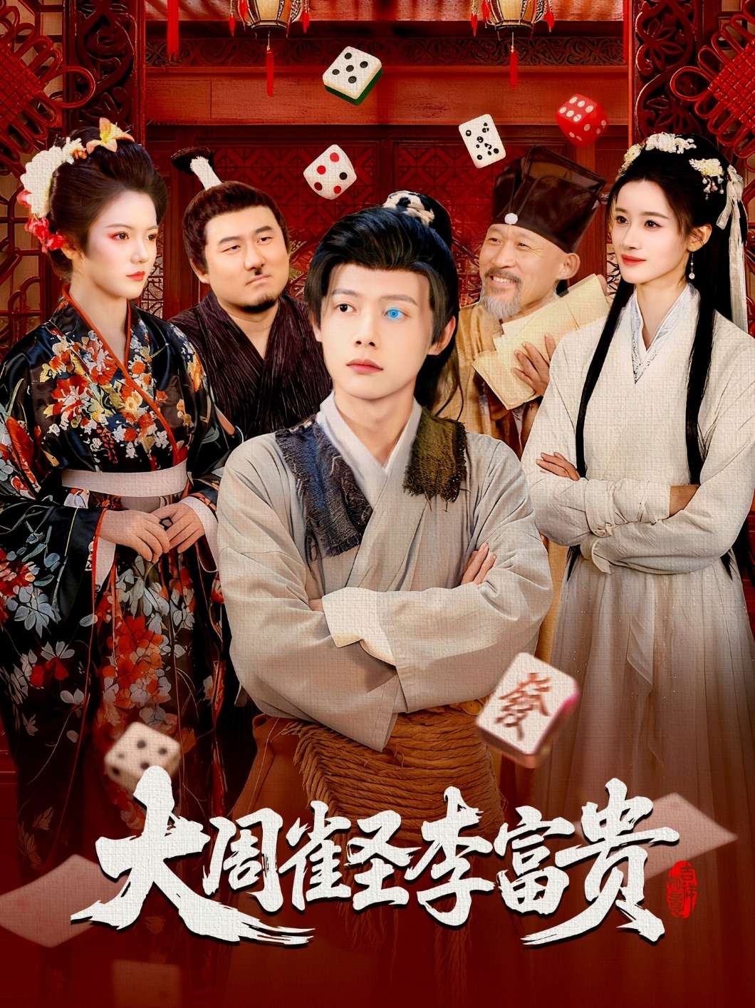 大周雀圣李富贵$瑾萱/王镱深