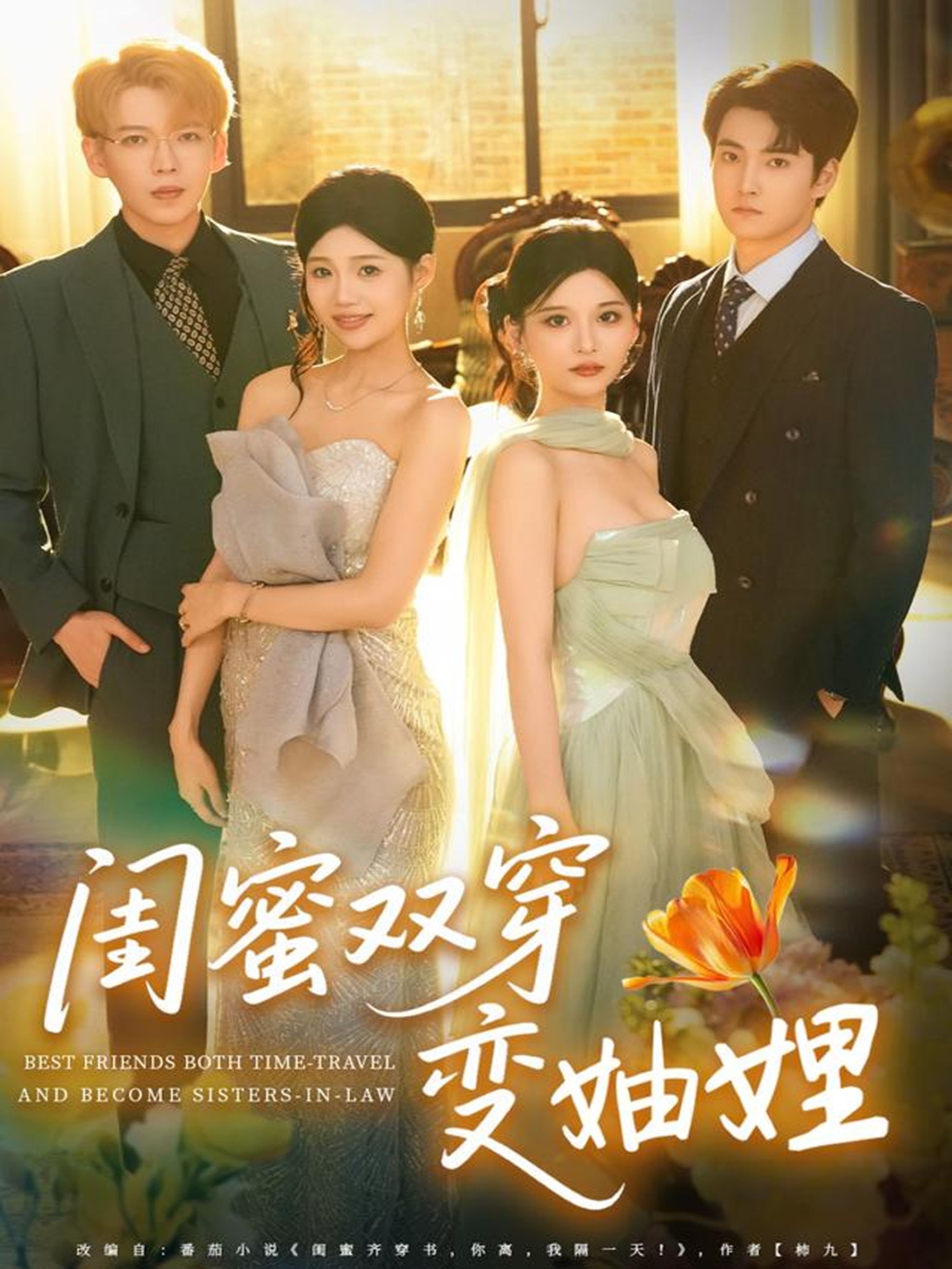 闺蜜双穿变妯娌$文琪＆雨岑