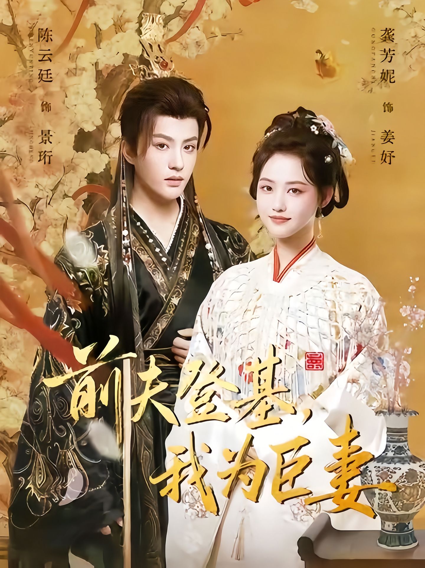 前夫登基我为臣妻$陈云廷＆龚芳妮