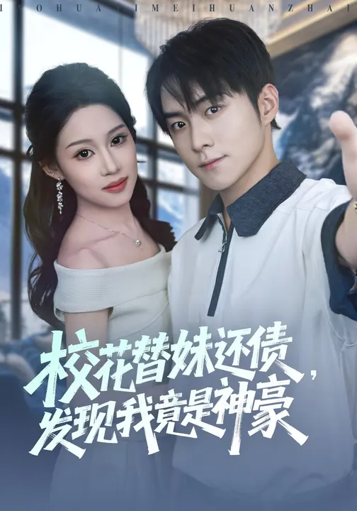 校花替妹还债，发现我竟是神豪$王廷予/李俊良