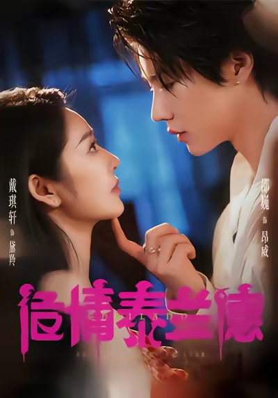 危情泰兰德$淮文＆邵巍＆戴琪轩