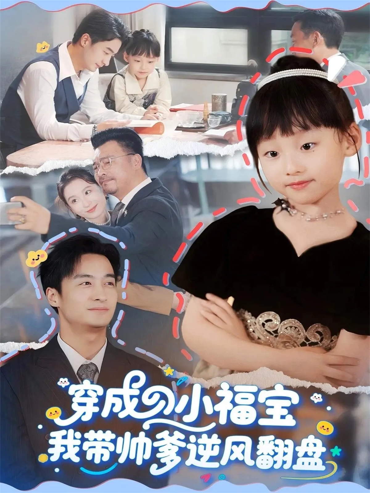 穿成小福宝我带帅爹逆风翻盘$谷笑慧/王家霖