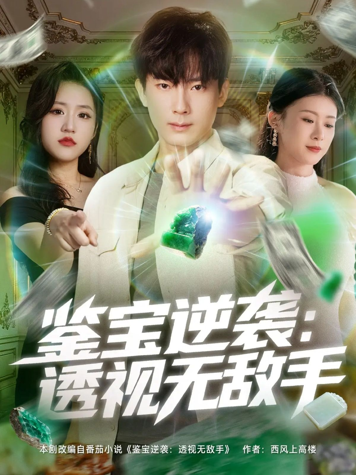 鉴宝逆袭透视无敌手$程昱泓＆叶一宁