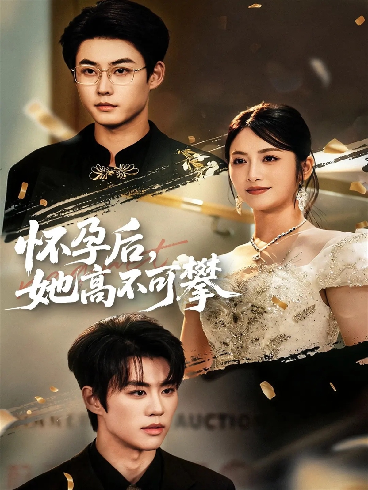 怀孕后她高不可攀$李木扬＆李虹艺