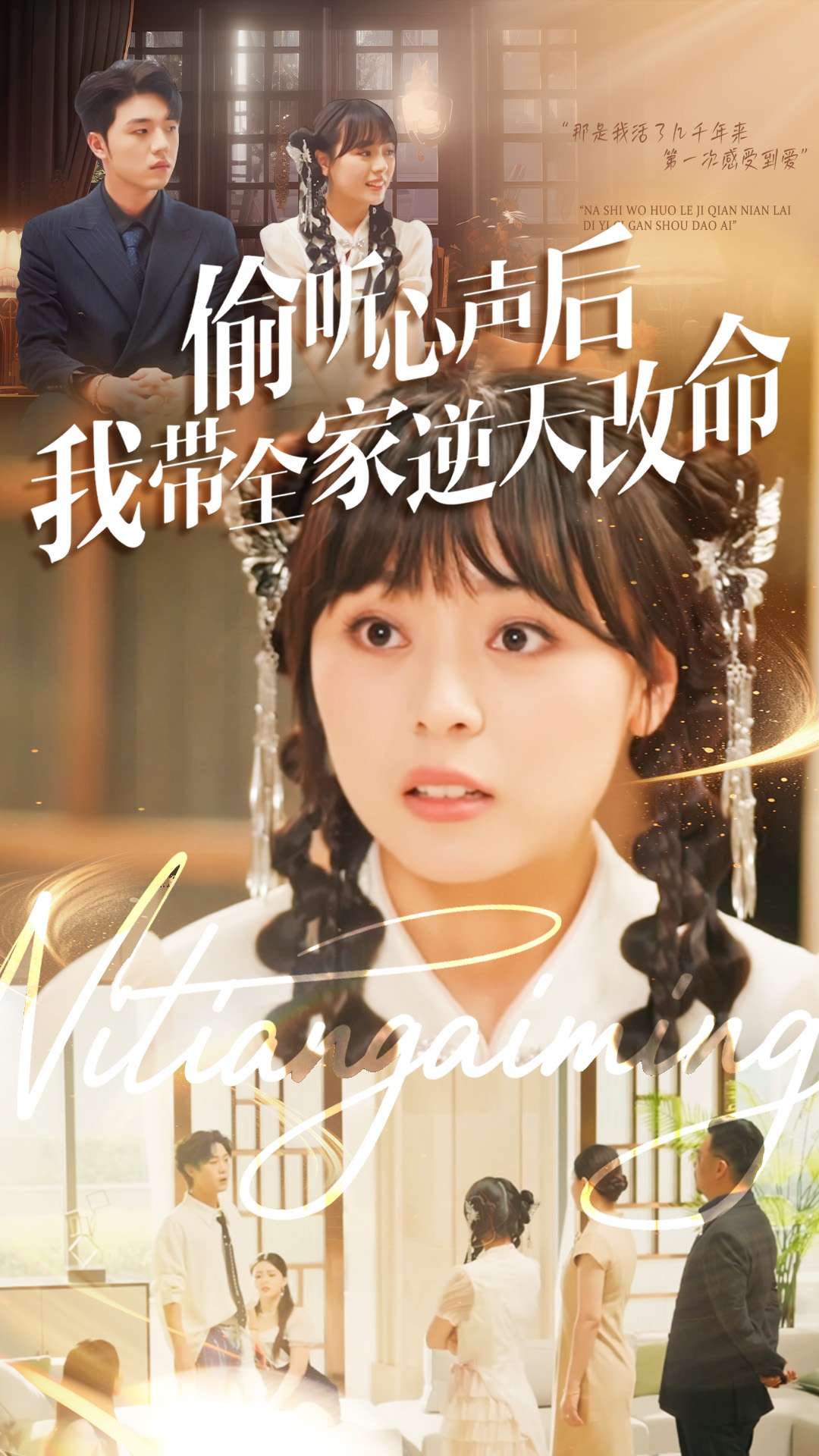 偷听心声后我带全家逆天改命$郑铂瀚＆戚玉洁