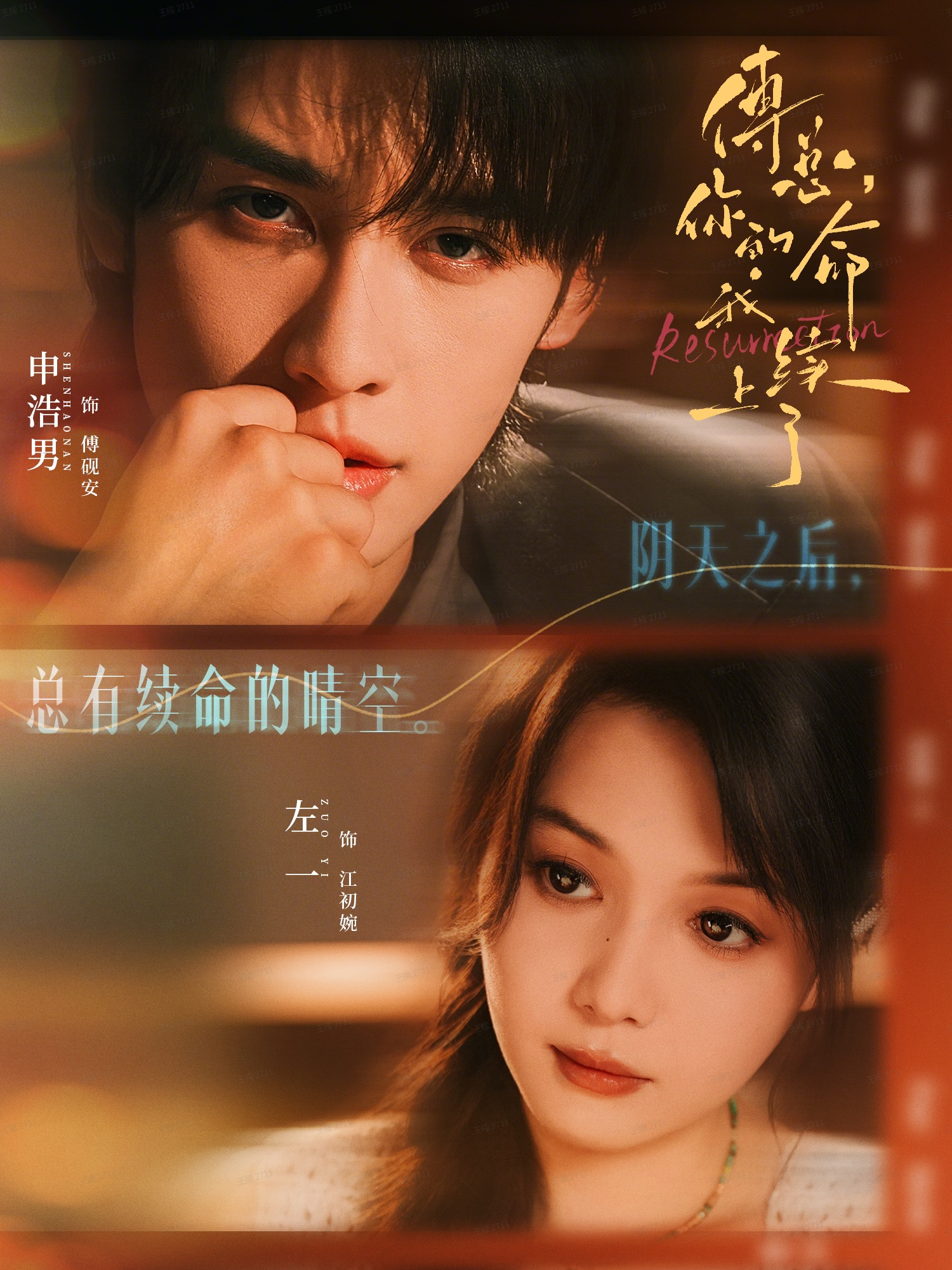 傅总，你的命我续上了$申浩男＆左一