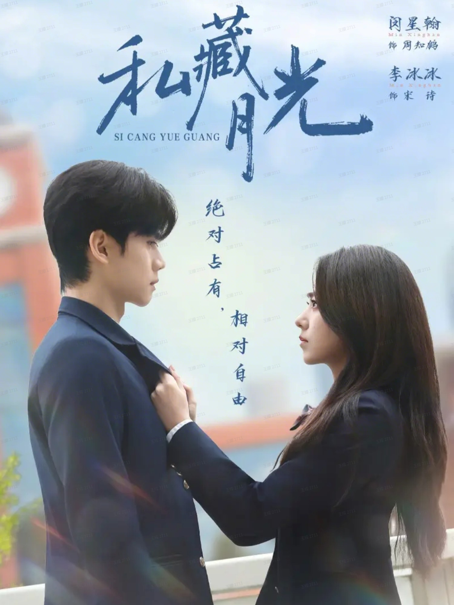 私藏月光$闵星翰＆李冰冰