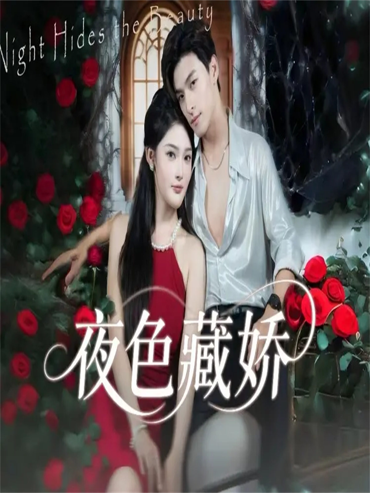 夜色藏娇$范瑞恒＆王知煜