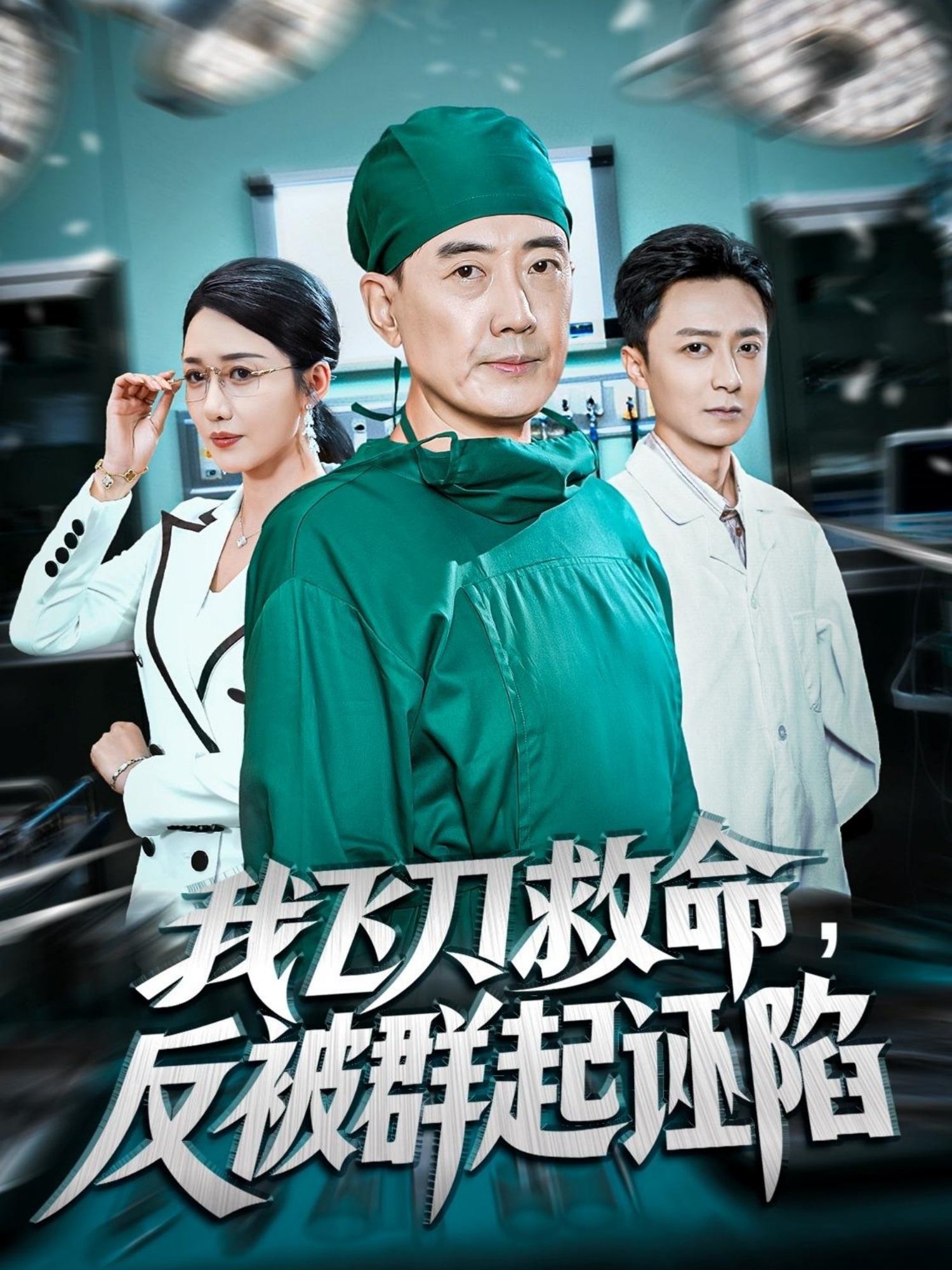 我飞刀救命反被群起诬陷$张歌/葛瑞