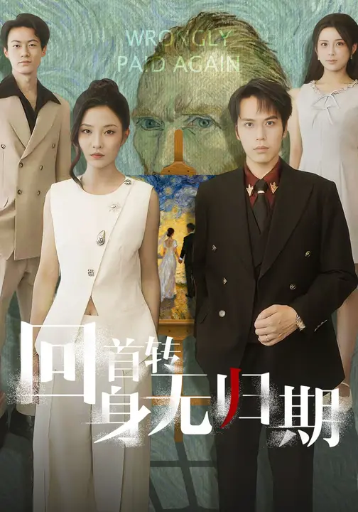 回首转身无归期$童欣/王志鹏