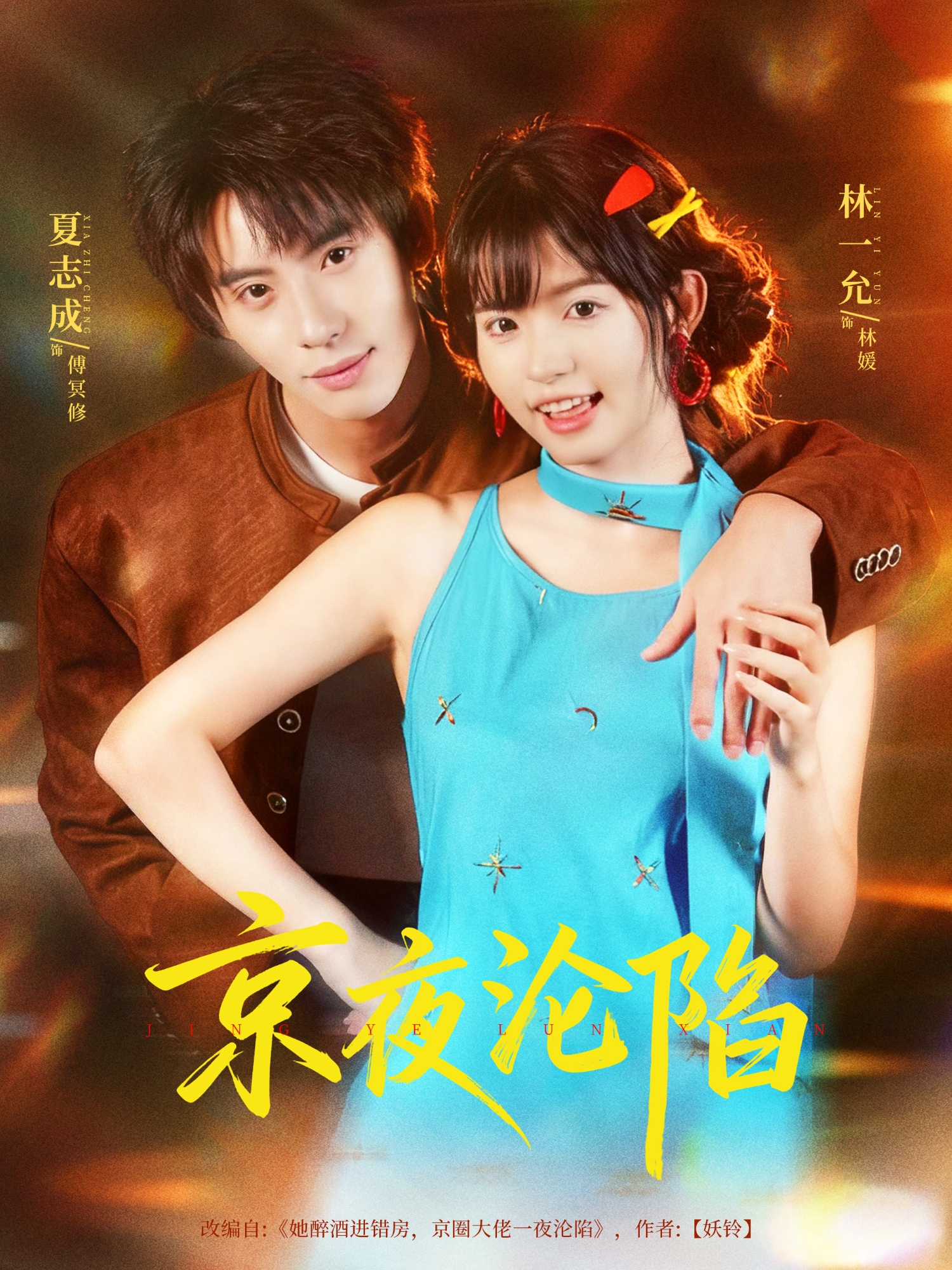 京夜沦陷$夏志成＆林一允