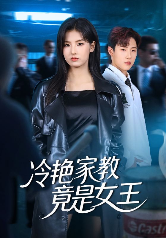 冷艳家教竟是女王$王瑾/薛滨弘