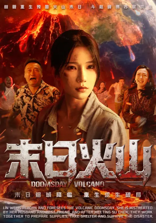 末日火山$夏炎/薛浩东